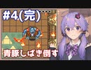 【神トラ】青豚しばき倒す #4(完結)【VOICEROID実況】