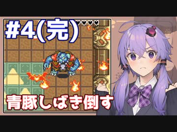 【神トラ】青豚しばき倒す #4(完結)【VOICEROID実況】