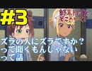 【同時視聴】『終末トレインどこへいく？』を見るぞ！！　#3