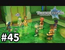 #45【テイルズオブレジェンディア】目指せシリーズ制覇！絆が伝説を紡ぎだすRPG、TOLを完全初見で楽しむ！！【TALES OF LEGENDIA】【実況】