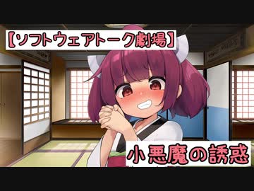 【ソフトウェアトーク劇場】小悪魔の誘惑