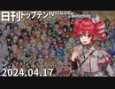 日刊トップテン！VOCALOID＆something【日刊ぼかさん2024.04.17】
