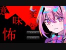 【琴葉茜実況プレイ】何かが変な怖い話part3『変な意味怖』