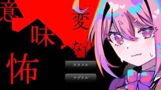 【琴葉茜実況プレイ】何かが変な怖い話part3『変な意味怖』