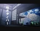 【MMD呪術廻戦】五条/伏黒　ご先祖当主で臨界ダイバー前日譚【本編投稿済み】