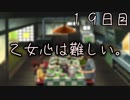 乙女心は難しい。 １９日目 【ぼくなつ】