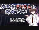 【ソフトウェアトーク劇場】魔導士きりたんは節操がない 2人の結末（終）