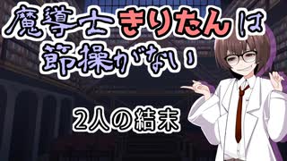 【ソフトウェアトーク劇場】魔導士きりたんは節操がない 2人の結末（終）