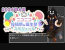 【#ニコニコ投稿祭】2024年4月のニコニコ投稿祭&誕生祭スケジュールを知ろう【#COEIROINK解説】
