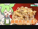 【業務スーパー】豚焼肉たれ漬けを食べていくよ！【ずんだもん・四国めたん】