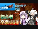 【VoiceRoid実況】お手軽難易度で無双を楽しむ紲星あかり【CrabChampions＿Easyモード#03】