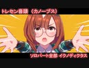 [ウマ娘] トレセン音頭 ソロパート全部 イクノディクタス (CV:田澤茉純)