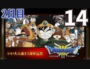 【2日目】『ドラゴンクエストⅢ そして伝説へ…』いい大人達14周年記念生放送！再録14