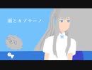 【歌ってみた】雨とカプチーノ【アメミヤチカ】