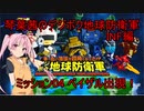 琴葉茜のデジボク地球防衛軍INF ミッション04 ベイザル出現！