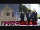 ワクチン被害者の遺族ら、国を集団提訴
