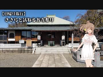 【日帰り旅行】ささらと訪ねるお寺参り
