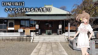 【日帰り旅行】ささらと訪ねるお寺参り