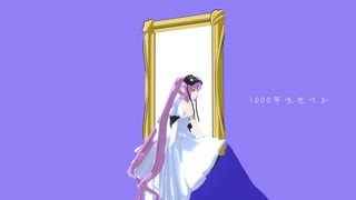 【Fate/MMD】えうさまで1000年生きてる