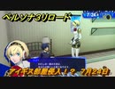 ペルソナ３リロード　アイギス部屋侵入！？　７月２４日　メインストーリー攻略　＃１８７　【P３R】