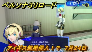 ペルソナ３リロード　アイギス部屋侵入！？　７月２４日　メインストーリー攻略　＃１８７　【P３R】