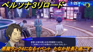 ペルソナ３リロード　悪魔ランク４になるイベント　たなか社長と過ごす　７月２５日　メインストーリー攻略　＃１８９　【P３R】