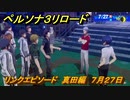 ペルソナ３リロード　リンクエピソード　真田編　７月２７日　メインストーリー攻略　＃１９１　【P３R】