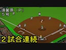 ぴかりまリーグ　2ndシーズン　今日のホームラン　020試合目　