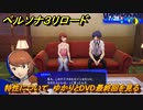 ペルソナ３リロード　特性について　ゆかりとDVD最終回を見る　７月２８日　メインストーリー攻略　＃１９２　【P３R】