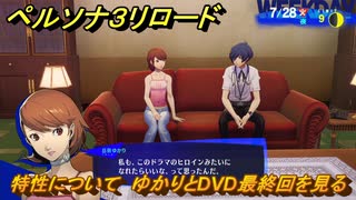 ペルソナ３リロード　特性について　ゆかりとDVD最終回を見る　７月２８日　メインストーリー攻略　＃１９２　【P３R】