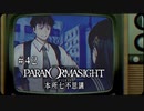パラノマサイト FILE23 本所七不思議〃ななふし気味な実況プレイ 42