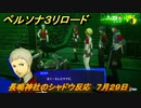 ペルソナ３リロード　長鳴神社のシャドウ反応　７月２９日　メインストーリー攻略　＃１９３　【P３R】