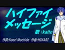 【KAITO】ハイファイ メッセージ【カバー曲】