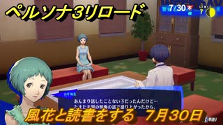 ペルソナ３リロード　風花と読書をする　７月３０日　メインストーリー攻略　＃１９４　【P３R】