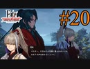 【実況】限りなく初見に近い『Fate/Samurai Remnant』を実況プレイ！　#20【ネタバレ有り】