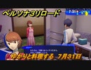 ペルソナ３リロード　ゆかりと料理する　７月３１日　メインストーリー攻略　＃１９５　【P３R】