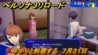 ペルソナ３リロード　ゆかりと料理する　７月３１日　メインストーリー攻略　＃１９５　【P３R】