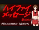 【MEIKO】ハイファイ メッセージ【カバー曲】