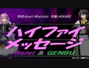 【GENBU&Renri】ハイファイ メッセージ【カバー曲】