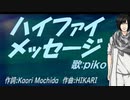 【PIKO】ハイファイ メッセージ【カバー曲】