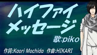 【PIKO】ハイファイ メッセージ【カバー曲】