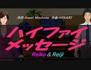 【Reiko＆Reiji】ハイファイ メッセージ【カバー曲】