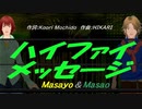 【Masayo＆Masao】ハイファイ メッセージ【カバー曲】