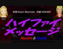 【Naomi＆Naoki】ハイファイ メッセージ【カバー曲】