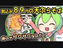 [トライアルPB] カップタイプ天ぷらそば