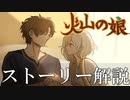 【火山の娘】メインストーリー解説【ネタバレ注意】