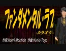 【ニコカラ】ファンダメンタル・ラブ【off vocal】