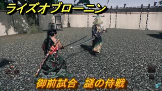 ライズオブローニン　御前試合　謎の侍戦　メインストーリー攻略　＃２５７　【Rise of the Ronin】