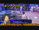 ペルソナ３リロード　悪魔ランク５になるイベント　たなか社長と過ごす　８月１日　メインストーリー攻略　＃１９６　【P３R】