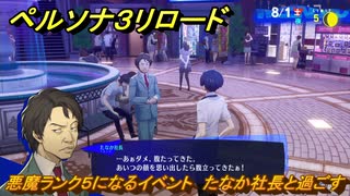 ペルソナ３リロード　悪魔ランク５になるイベント　たなか社長と過ごす　８月１日　メインストーリー攻略　＃１９６　【P３R】